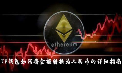 TP钱包如何将金额转换为人民币的详细指南