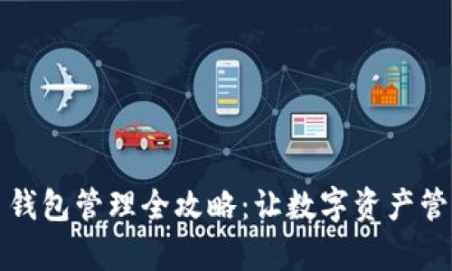 TP钱包多钱包管理全攻略：让数字资产管理更简单