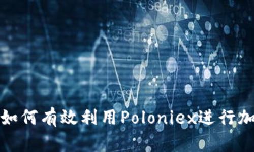  全面解析：如何有效利用Poloniex进行加密货币交易