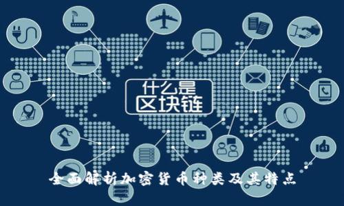 全面解析加密货币种类及其特点