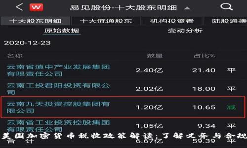 美国加密货币税收政策解读：了解义务与合规