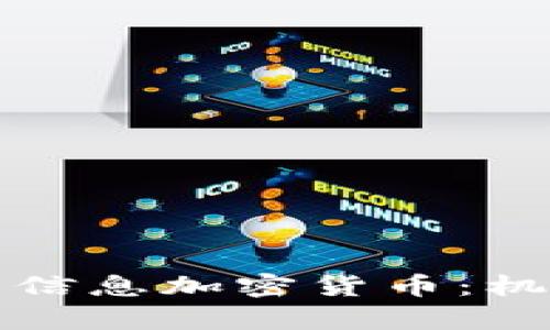 深入探讨神州信息加密货币：机遇与挑战并存