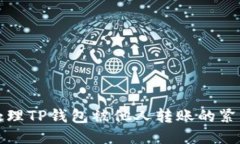 如何处理TP钱包被他人转账的紧急问题