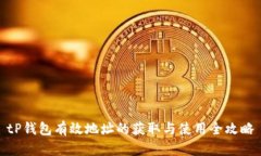 tP钱包有效地址的获取与使用全攻略