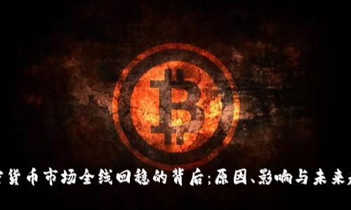 加密货币市场全线回稳的背后：原因、影响与未来趋势
