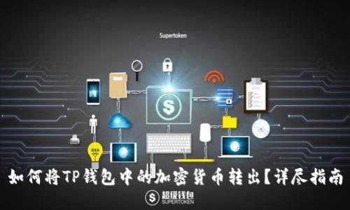 如何将TP钱包中的加密货币转出？详尽指南