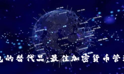 探索TP钱包的替代品：最佳加密货币管理应用推荐