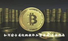 如何安全有效地提取加密货币：全面指南