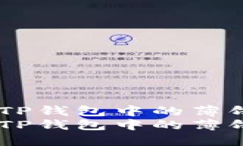 如何找到TP钱包中的薄饼（Cake）？
如何找到TP钱包中的薄饼（Cake）？