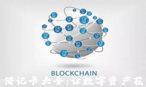 
加密货币借记卡大全：让数字资产花得更聪明