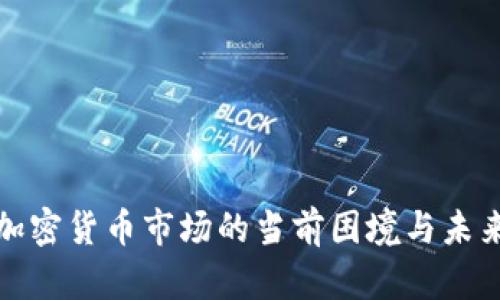 迪拜加密货币市场的当前困境与未来发展