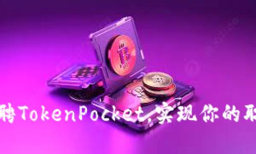 /内容:
如何应聘TokenPocket,实现你的职业梦想