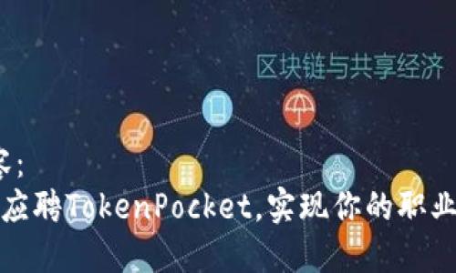 /内容：
如何应聘TokenPocket，实现你的职业梦想