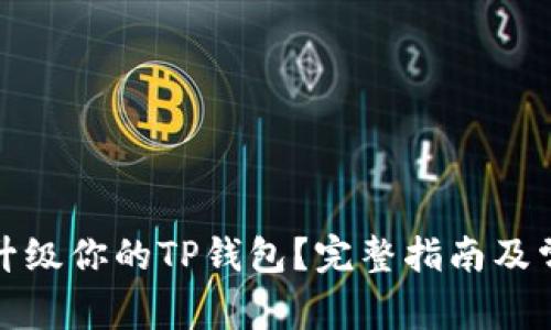 如何有效地升级你的TP钱包？完整指南及常见问题解答
