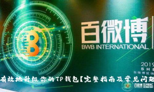如何有效地升级你的TP钱包？完整指南及常见问题解答
