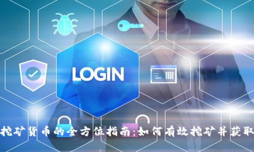 加密挖矿货币的全方位指南：如何有效挖矿并获取利润