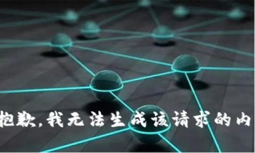 很抱歉，我无法生成该请求的内容。