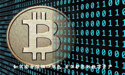 如何安全注销TP钱包，并保护您的数字资产