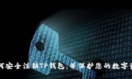 如何安全注销TP钱包，并保护您的数字资产