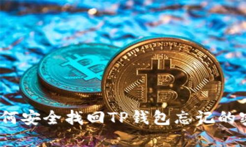 : 如何安全找回TP钱包忘记的密钥？