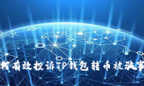 如何有效投诉TP钱包转币被骗事件
