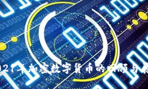 2021年加密数字货币的回顾与展望