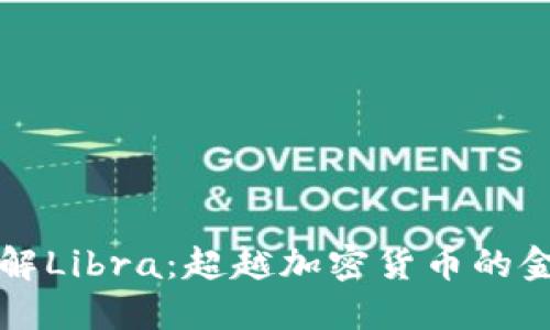 深入了解Libra：超越加密货币的金融创新