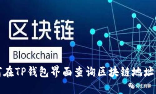 如何在TP钱包界面查询区块链地址信息