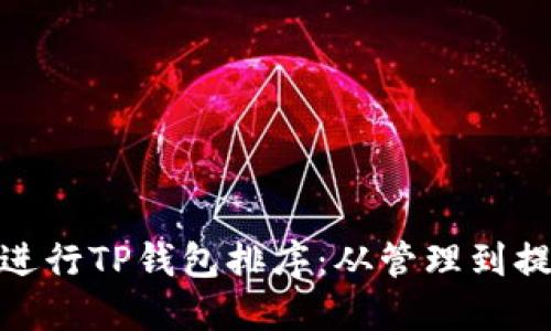 如何高效地进行TP钱包排序：从管理到提升使用体验