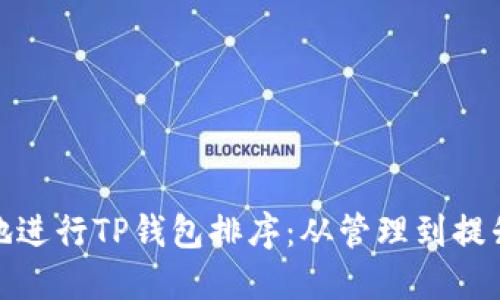 如何高效地进行TP钱包排序：从管理到提升使用体验