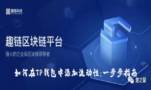 如何在TP钱包中添加流动性：一步步指南
