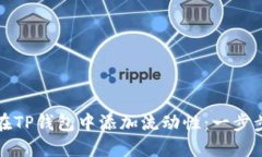 如何在TP钱包中添加流动性：一步步指南