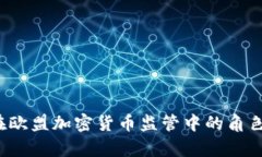  瑞典在欧盟加密货币监管