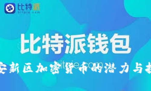 雄安新区加密货币的潜力与挑战