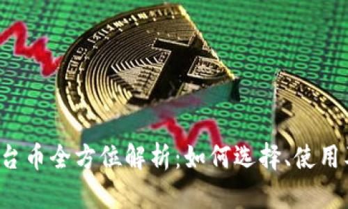 T P钱包平台币全方位解析：如何选择、使用及投资指南