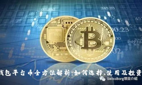 T P钱包平台币全方位解析：如何选择、使用及投资指南
