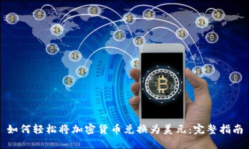 如何轻松将加密货币兑换为美元：完整指南