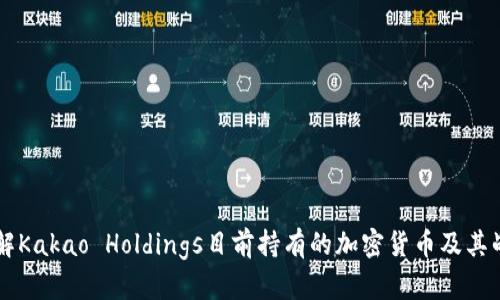 了解Kakao Holdings目前持有的加密货币及其战略