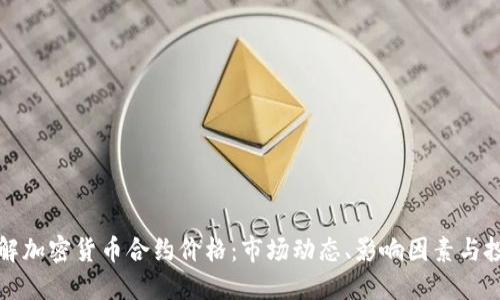 深入了解加密货币合约价格：市场动态、影响因素与投资策略