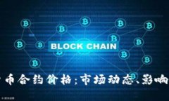 深入了解加密货币合约价格：市场动态、影响因