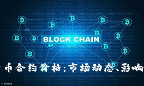 深入了解加密货币合约价格：市场动态、影响因素与投资策略