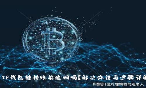  TP钱包转错账能追回吗？解决办法与步骤详解