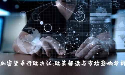 加密货币行政决议：政策解读与市场影响分析