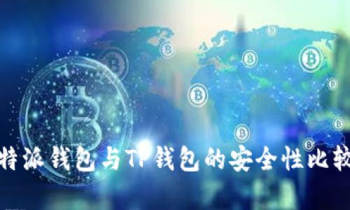 : 比特派钱包与TP钱包的安全性比较分析