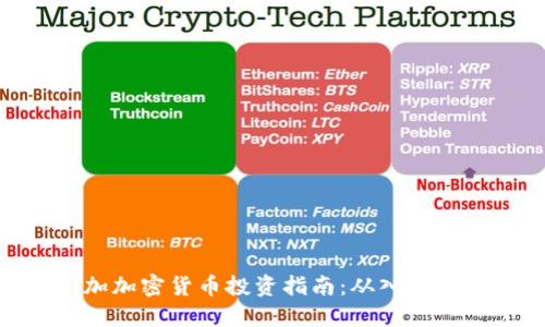 : 汤加加密货币投资指南：从入门到精通