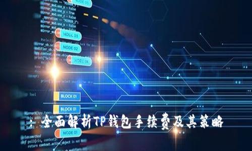 : 全面解析TP钱包手续费及其策略
