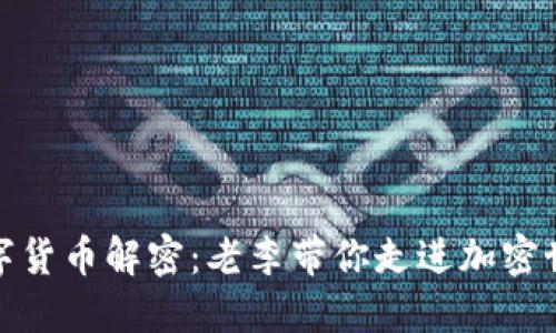 数字货币解密：老李带你走进加密世界