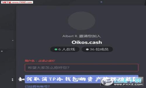 : 如何取消TP冷钱包的资产管理功能？