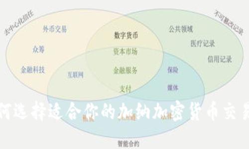 如何选择适合你的加纳加密货币交易所