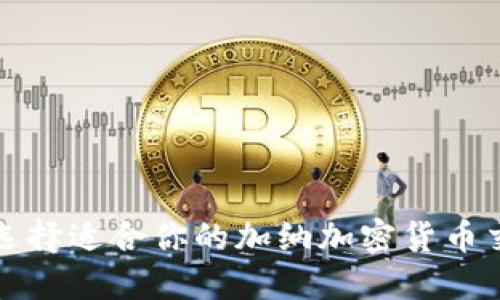 如何选择适合你的加纳加密货币交易所